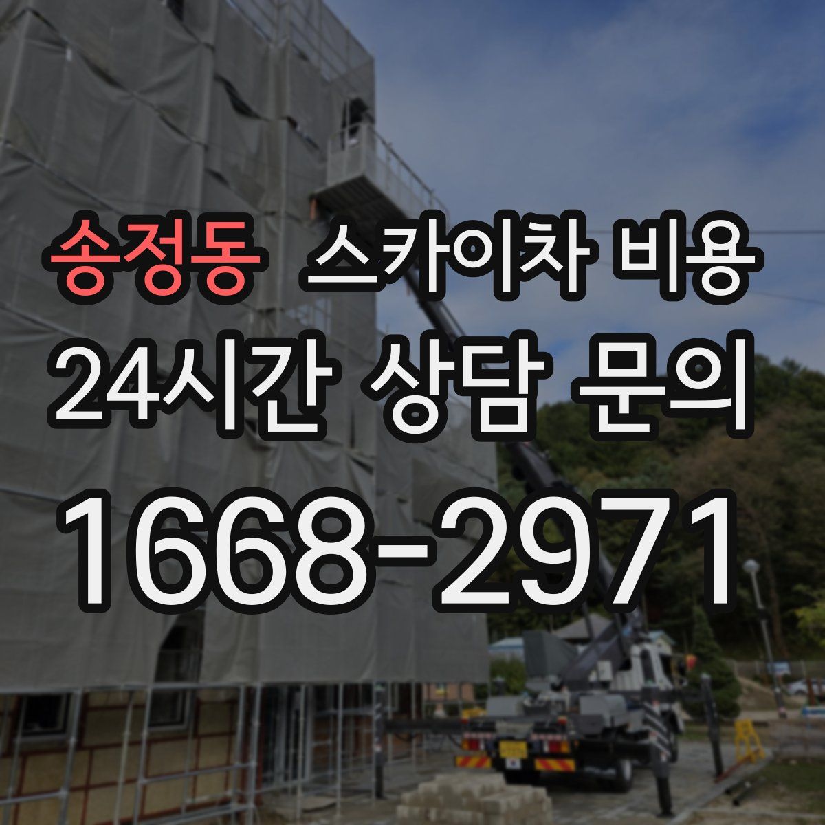 송정동 스카이차 비용