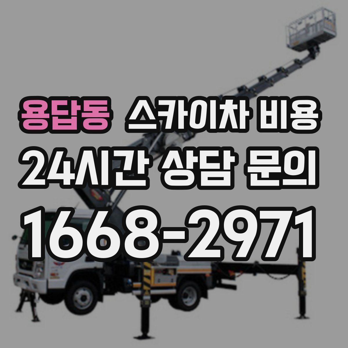 용답동 스카이차 비용