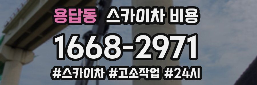 용답동 스카이차 비용