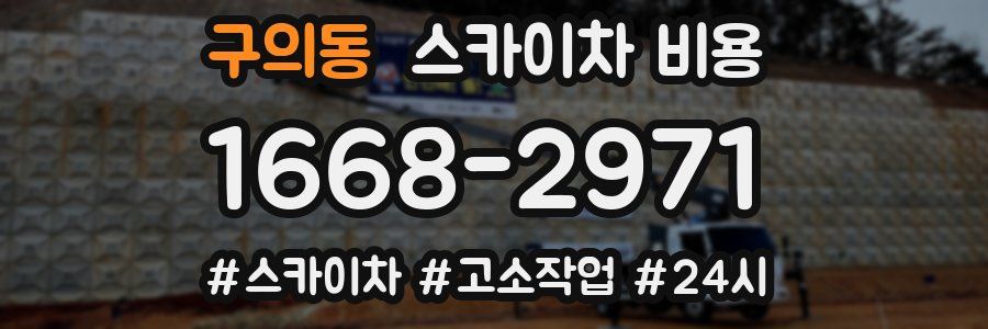 구의동 스카이차 비용