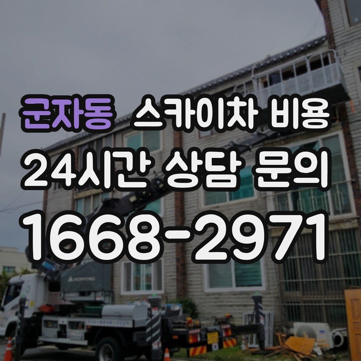 군자동 스카이차 비용 정확한 견적을 받는 가장 현실적인 방법