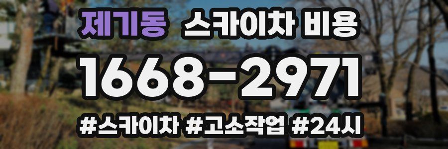 제기동 스카이차 비용