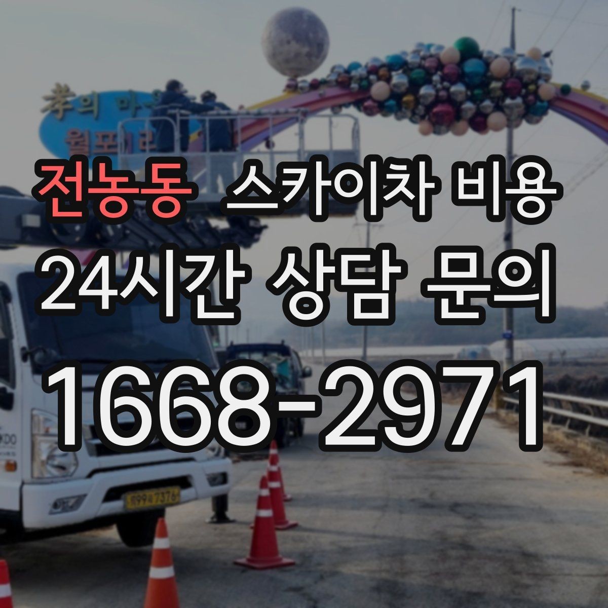전농동 스카이차 비용 빠르게 진행하려면 작업자 준비가 우선입니다