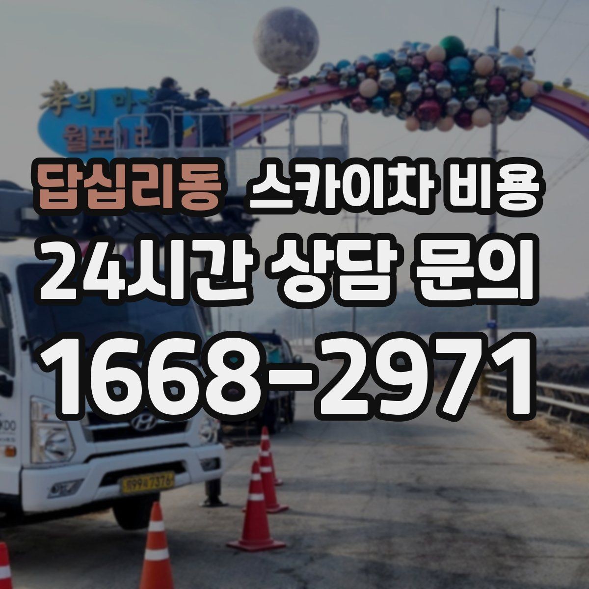 답십리동 스카이차 비용 외부 조명 교체는 지점 수가 핵심입니다