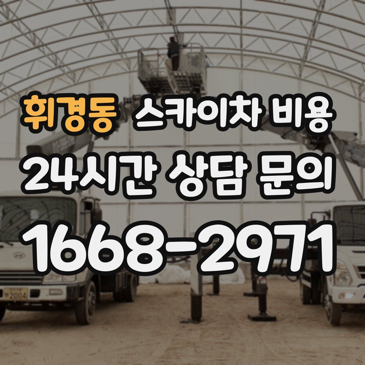 휘경동 스카이차 비용