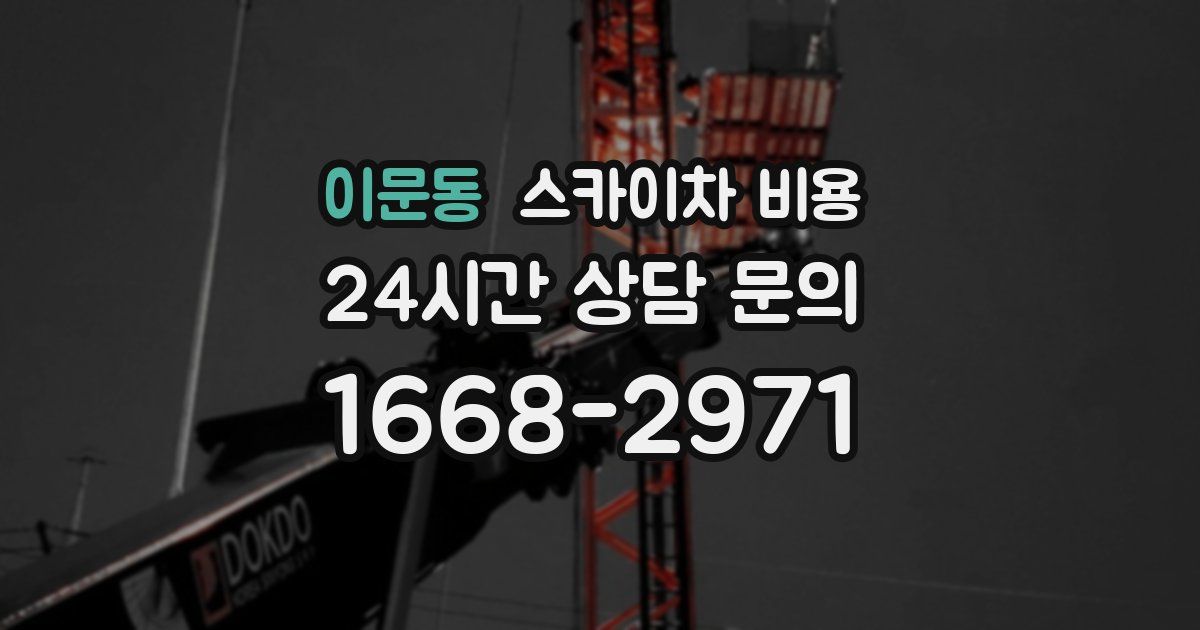 이문동 스카이차 비용