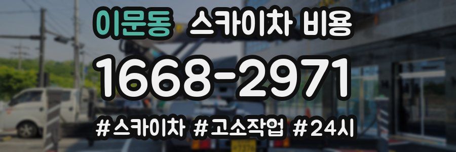 이문동 스카이차 비용