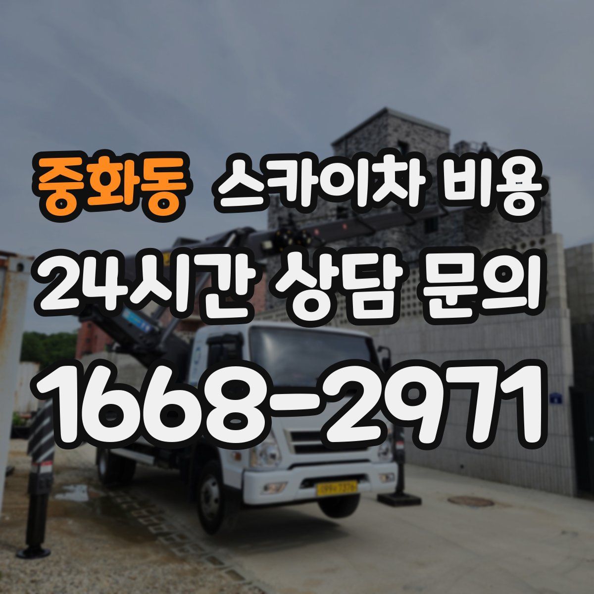 중화동 스카이차 비용