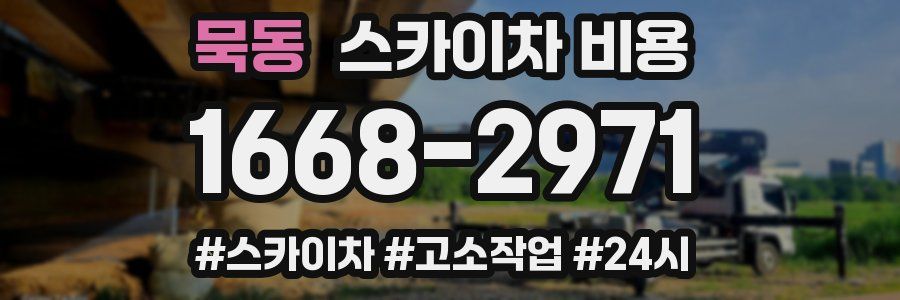 묵동 스카이차 비용