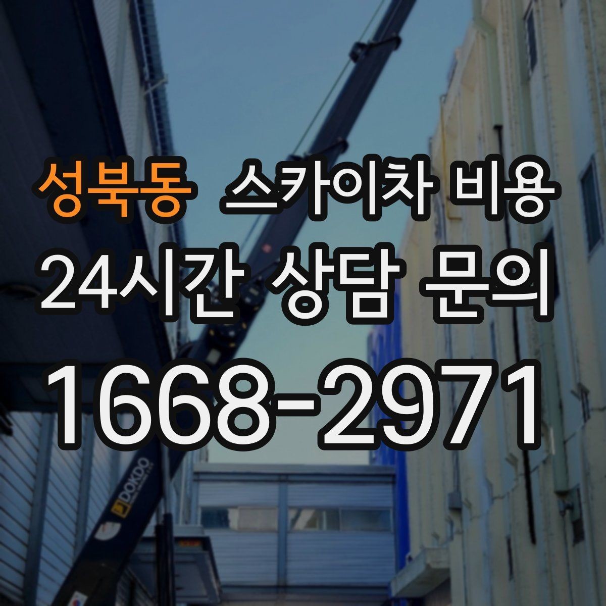 성북동 스카이차 비용 작업 유형별로 달라지는 포인트 총정리
