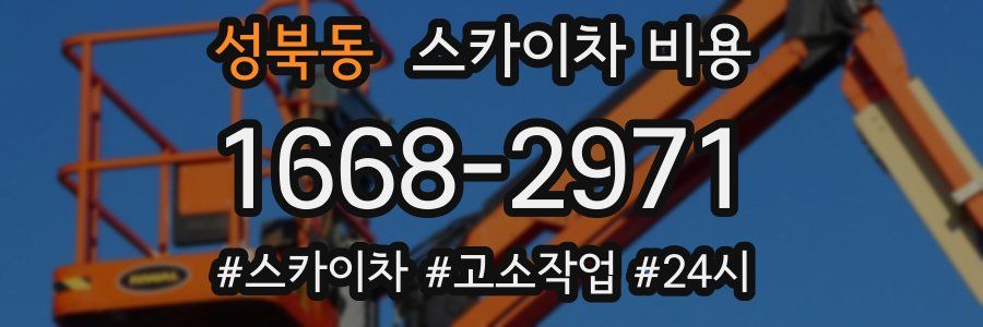 성북동 스카이차 비용