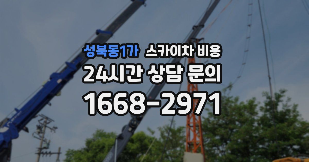 성북동1가 스카이차 비용