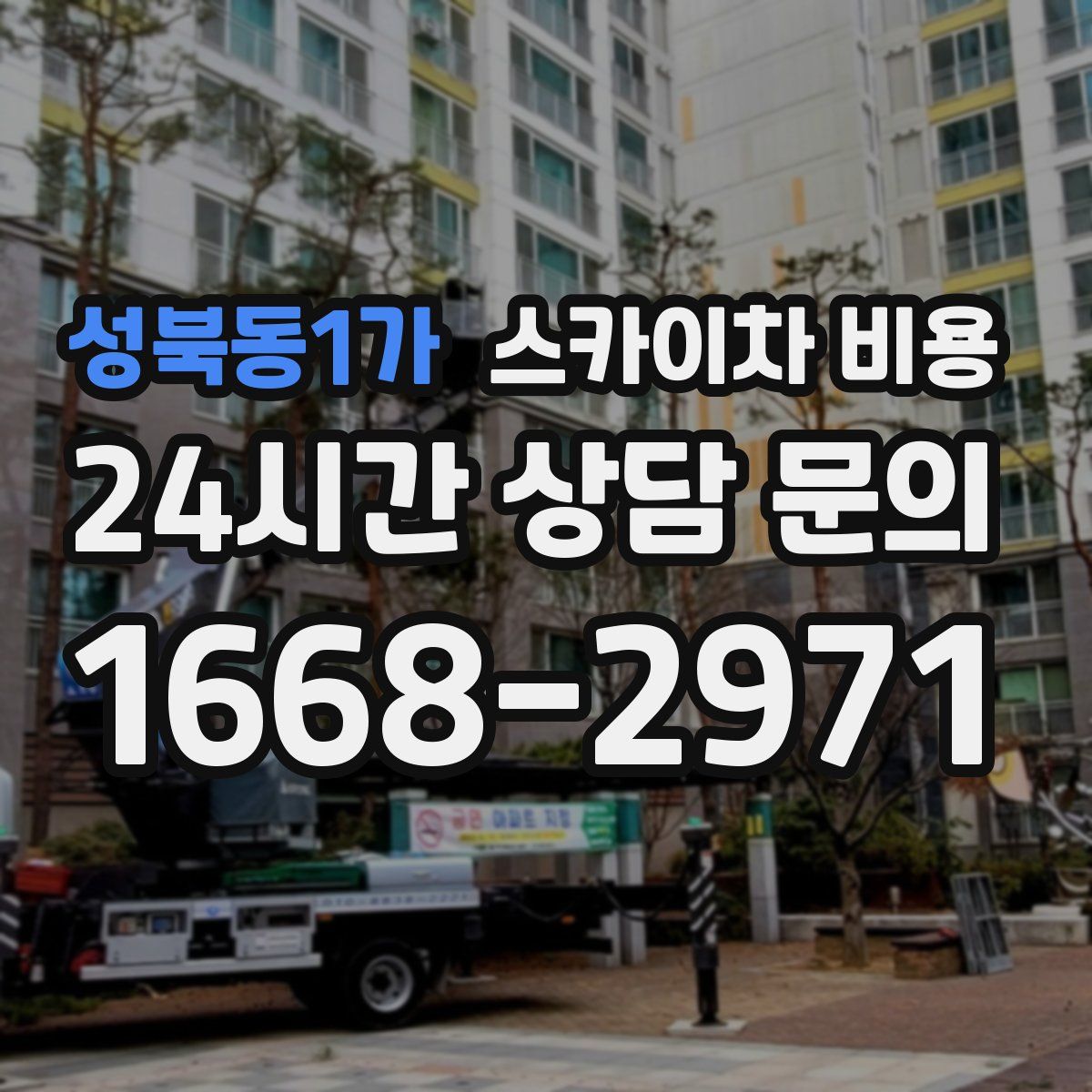 성북동1가 스카이차 비용