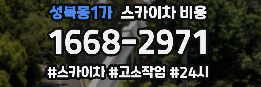 성북동1가 스카이차 비용