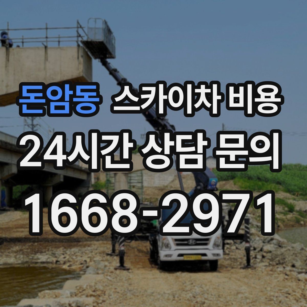 돈암동 스카이차 비용 가로등 작업은 왜 안전 통제가 중요할까