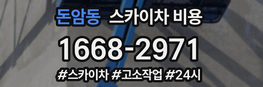 돈암동 스카이차 비용