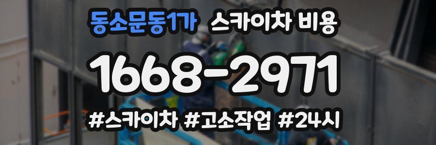 동소문동1가 스카이차 비용