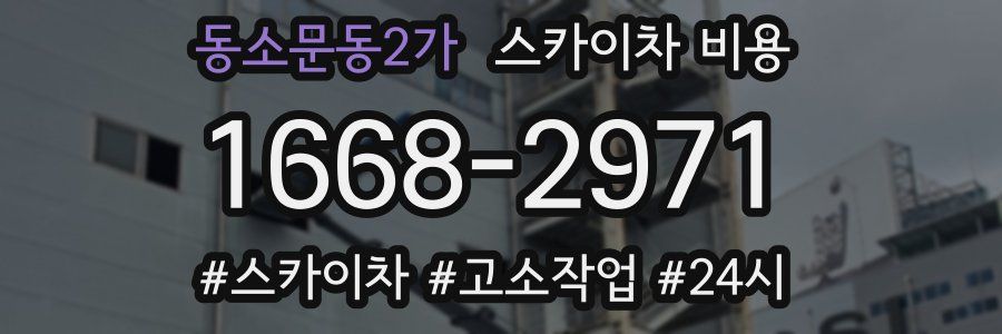 동소문동2가 스카이차 비용