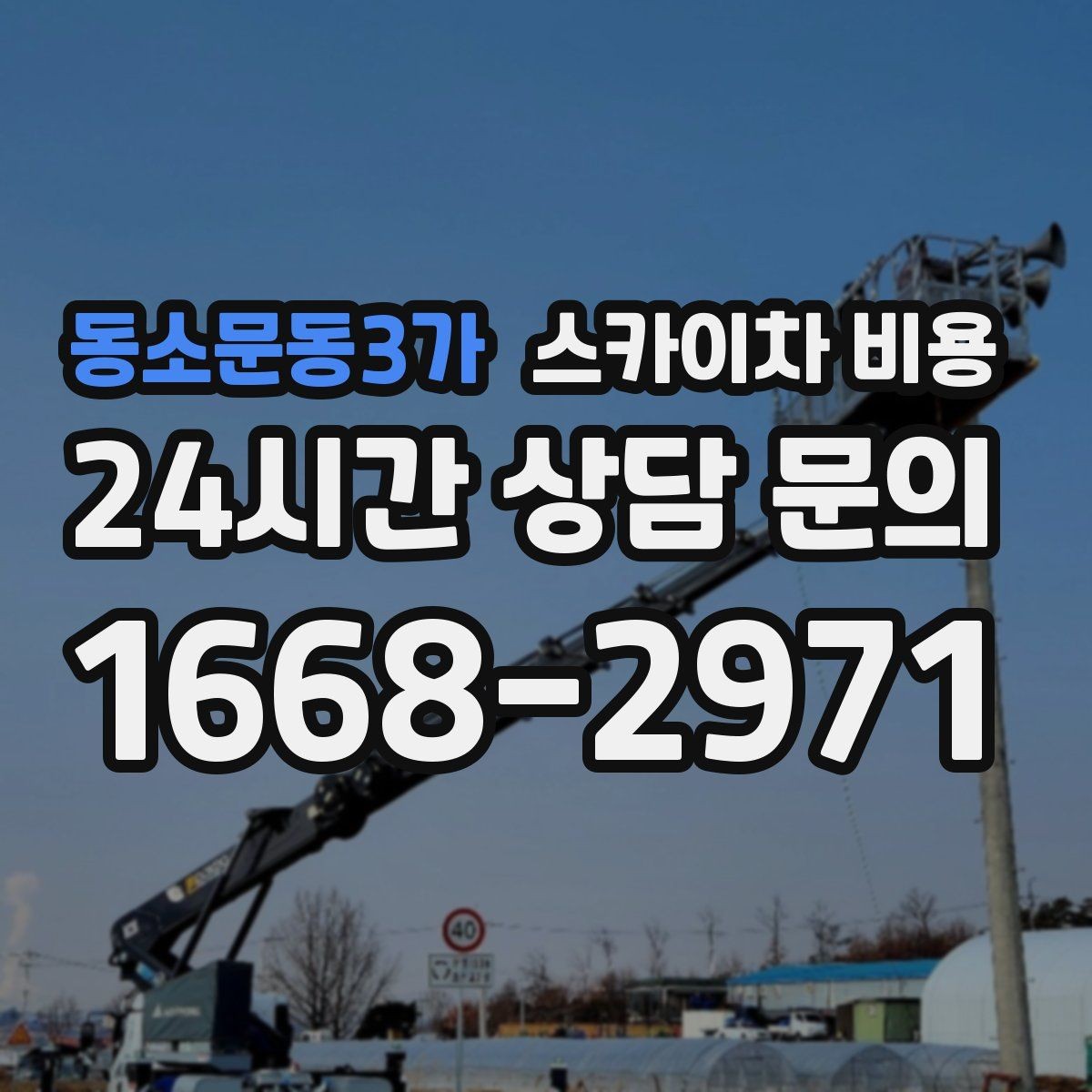 동소문동3가 스카이차 비용 간판 전원 점검은 어디까지 포함될까