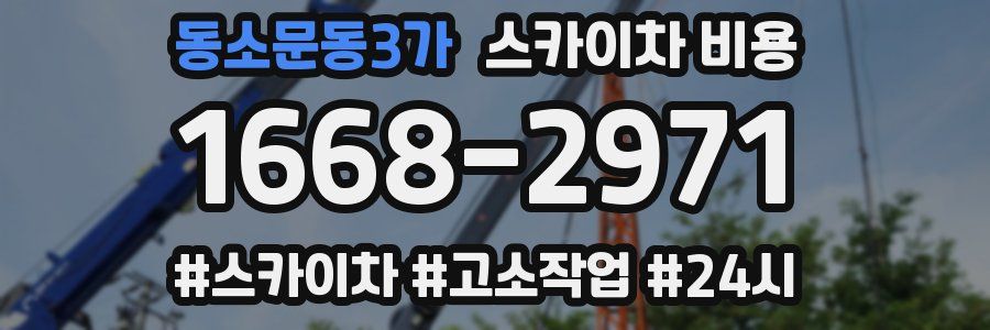 동소문동3가 스카이차 비용