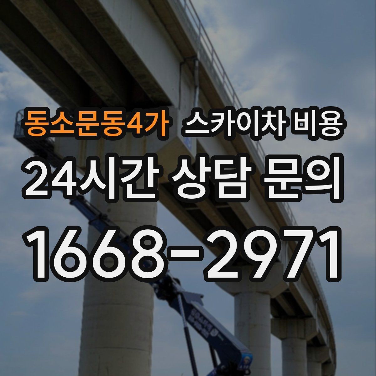 동소문동4가 스카이차 비용 가로수·간판·전선이 동선을 막을 때