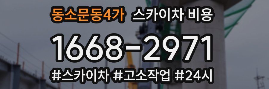 동소문동4가 스카이차 비용