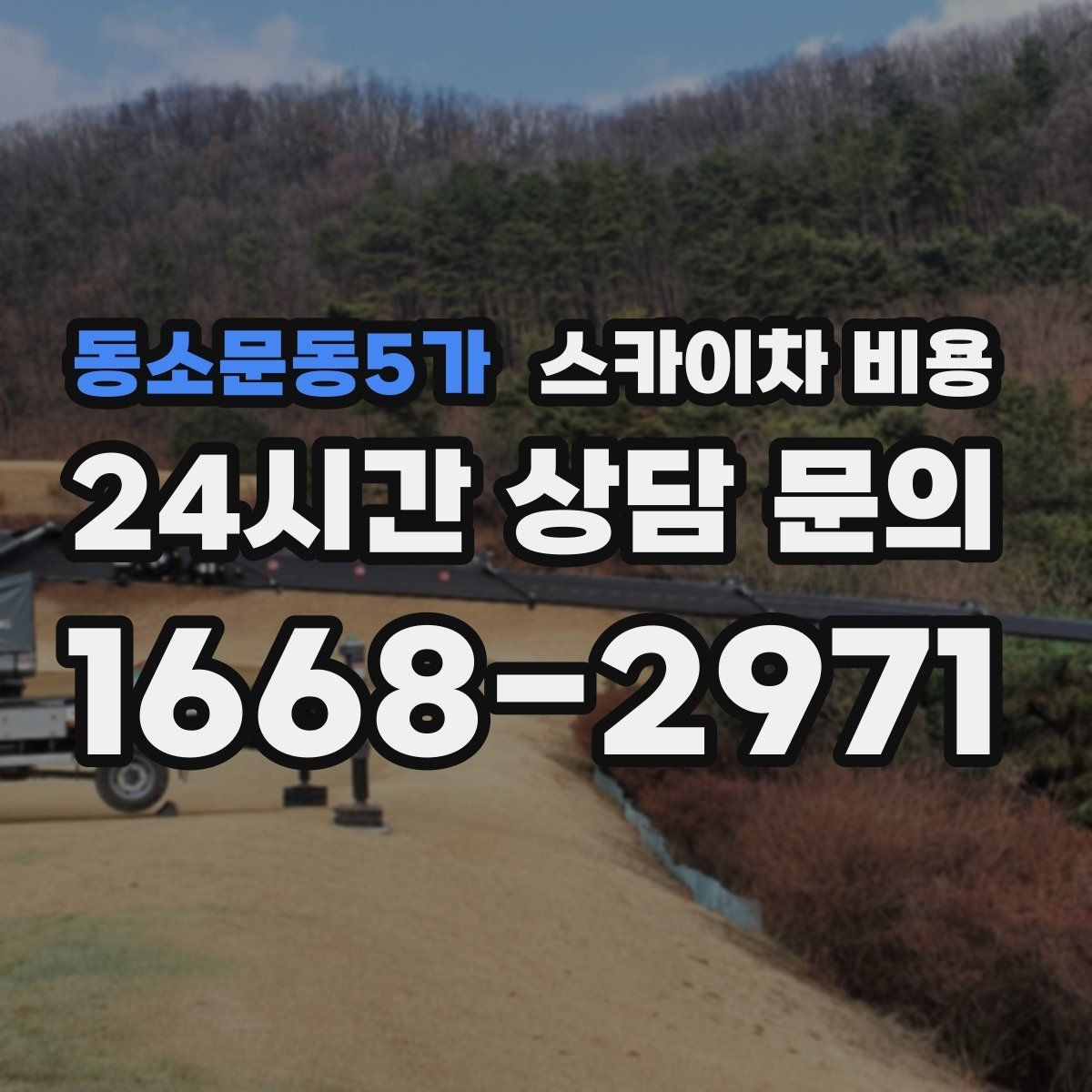 동소문동5가 스카이차 비용 여러 작업을 묶으면 유리한 이유