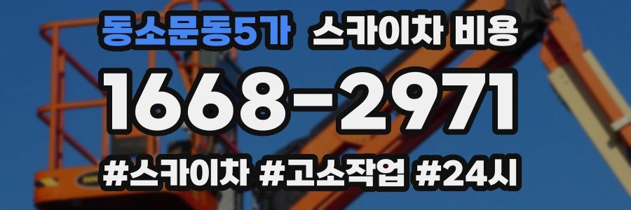 동소문동5가 스카이차 비용