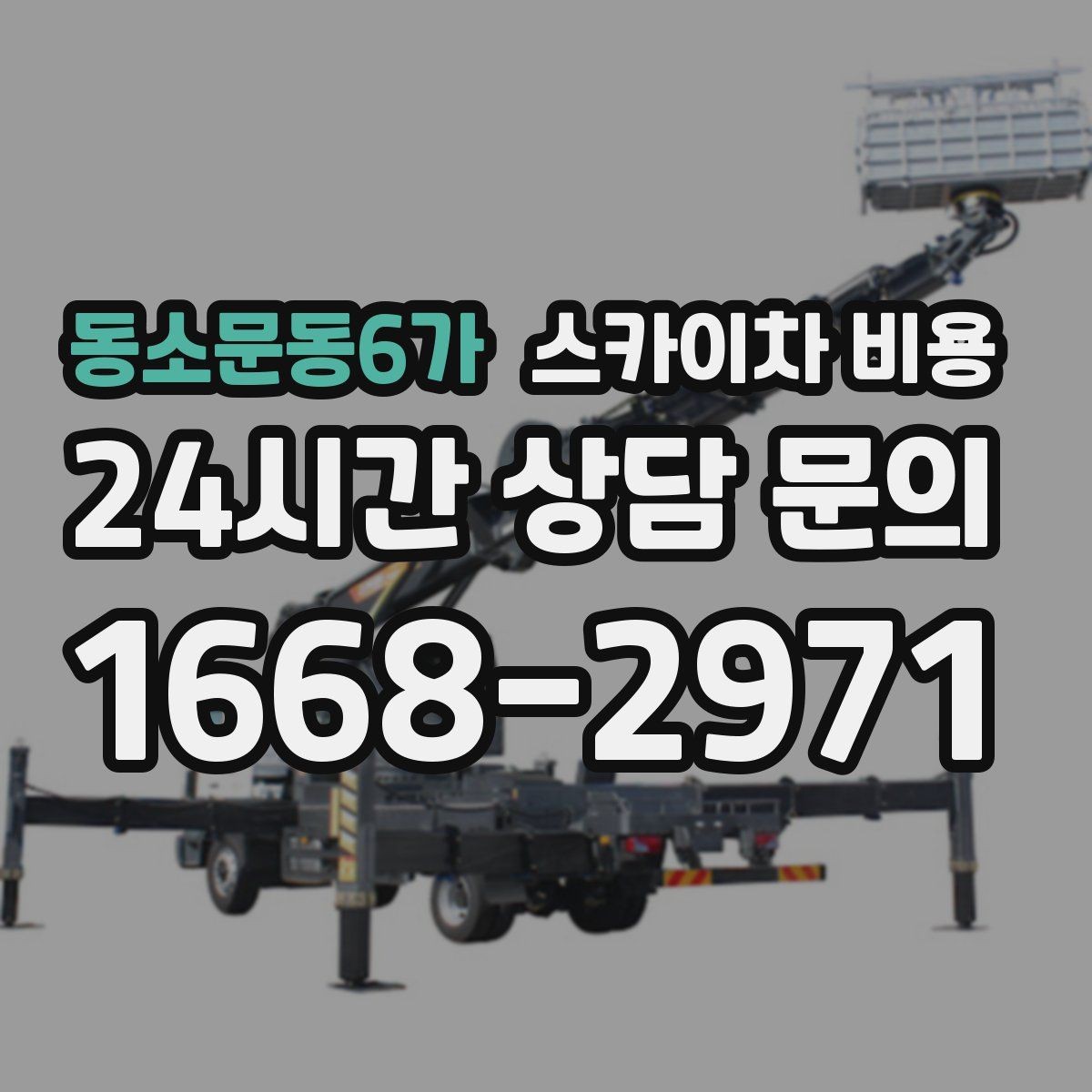 동소문동6가 스카이차 비용 건물 앞 돌출 구조물이 있으면 변수가 생깁니다