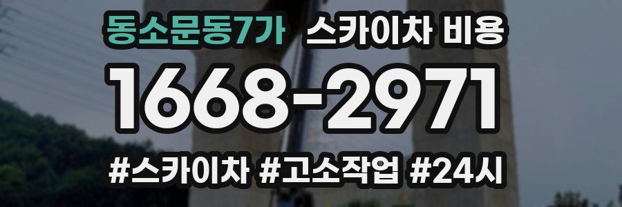 동소문동7가 스카이차 비용
