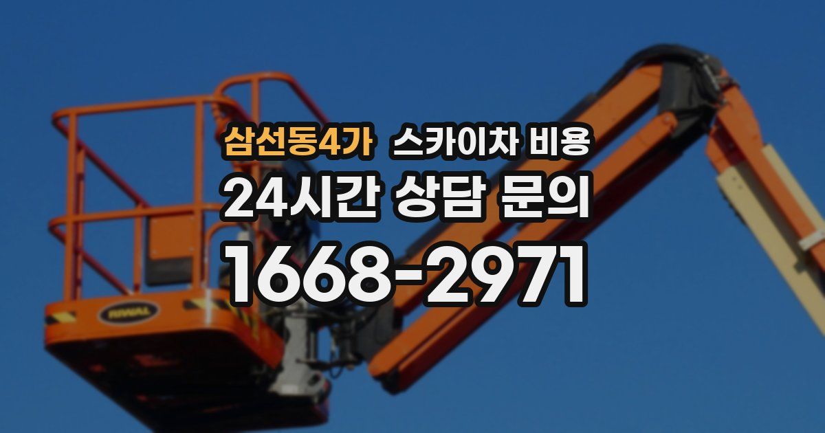 삼선동4가 스카이차 비용