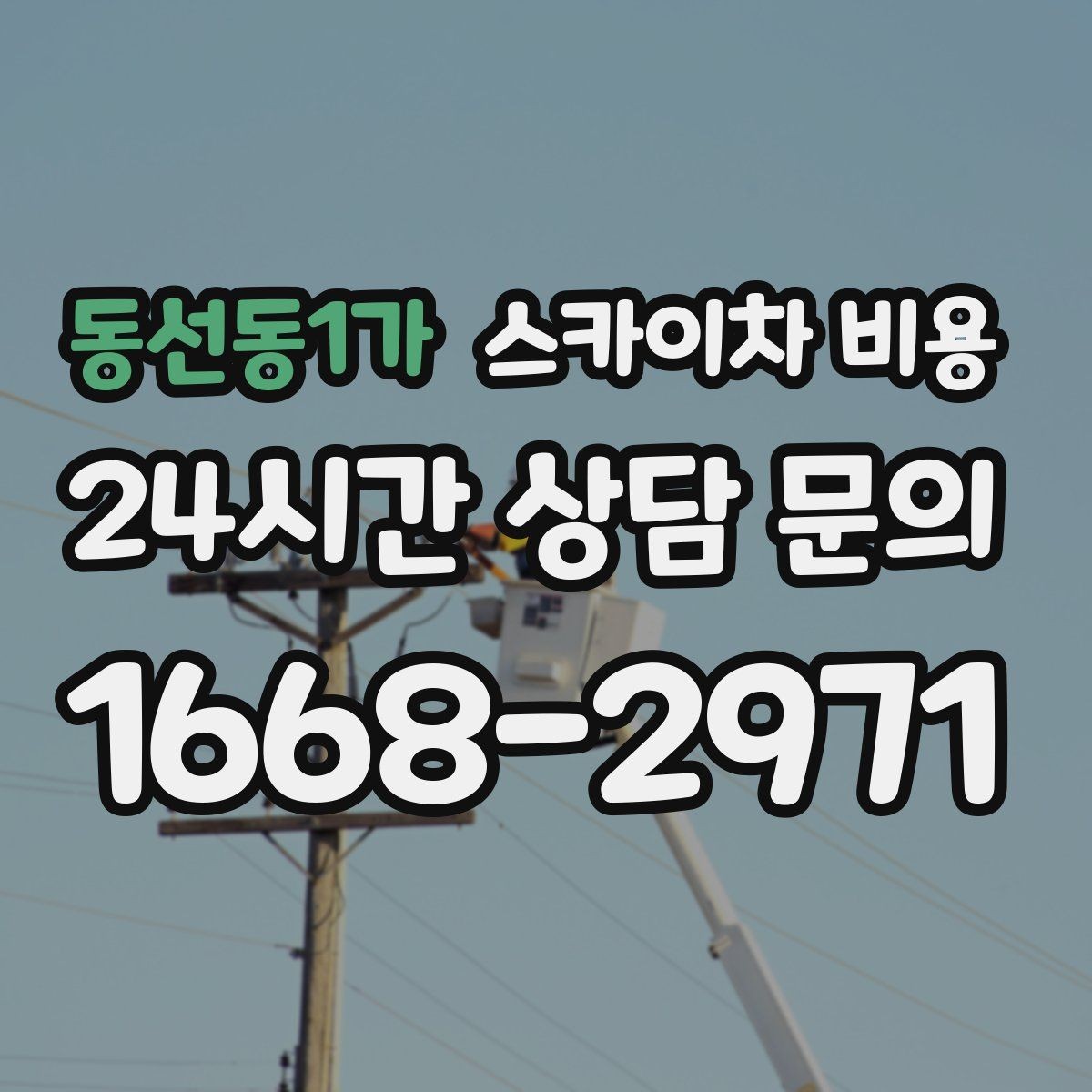동선동1가 스카이차 비용 대기 없이 끝내는 현장 준비 요령