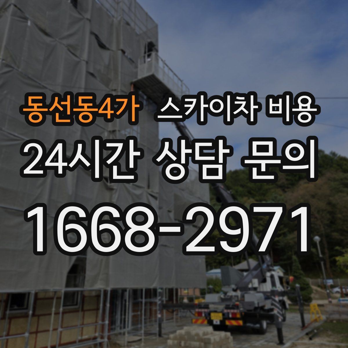 동선동4가 스카이차 비용 간판 조명 모듈 교체가 포함되면 달라질까
