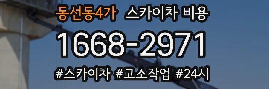 동선동4가 스카이차 비용