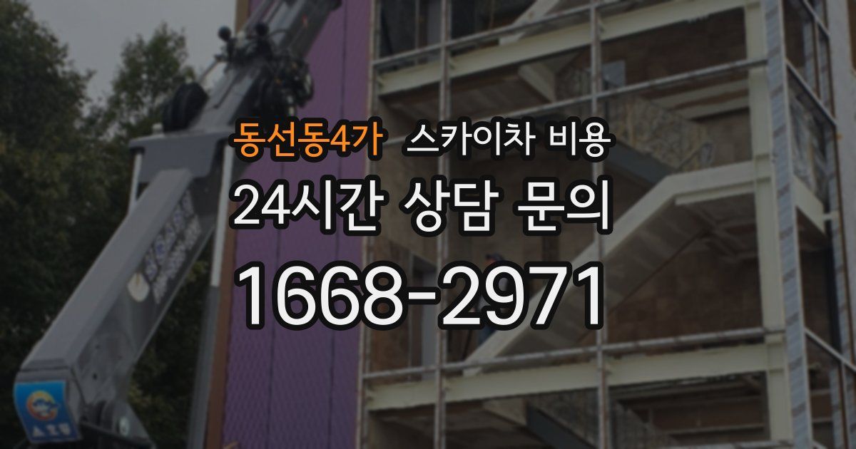 동선동4가 스카이차 비용