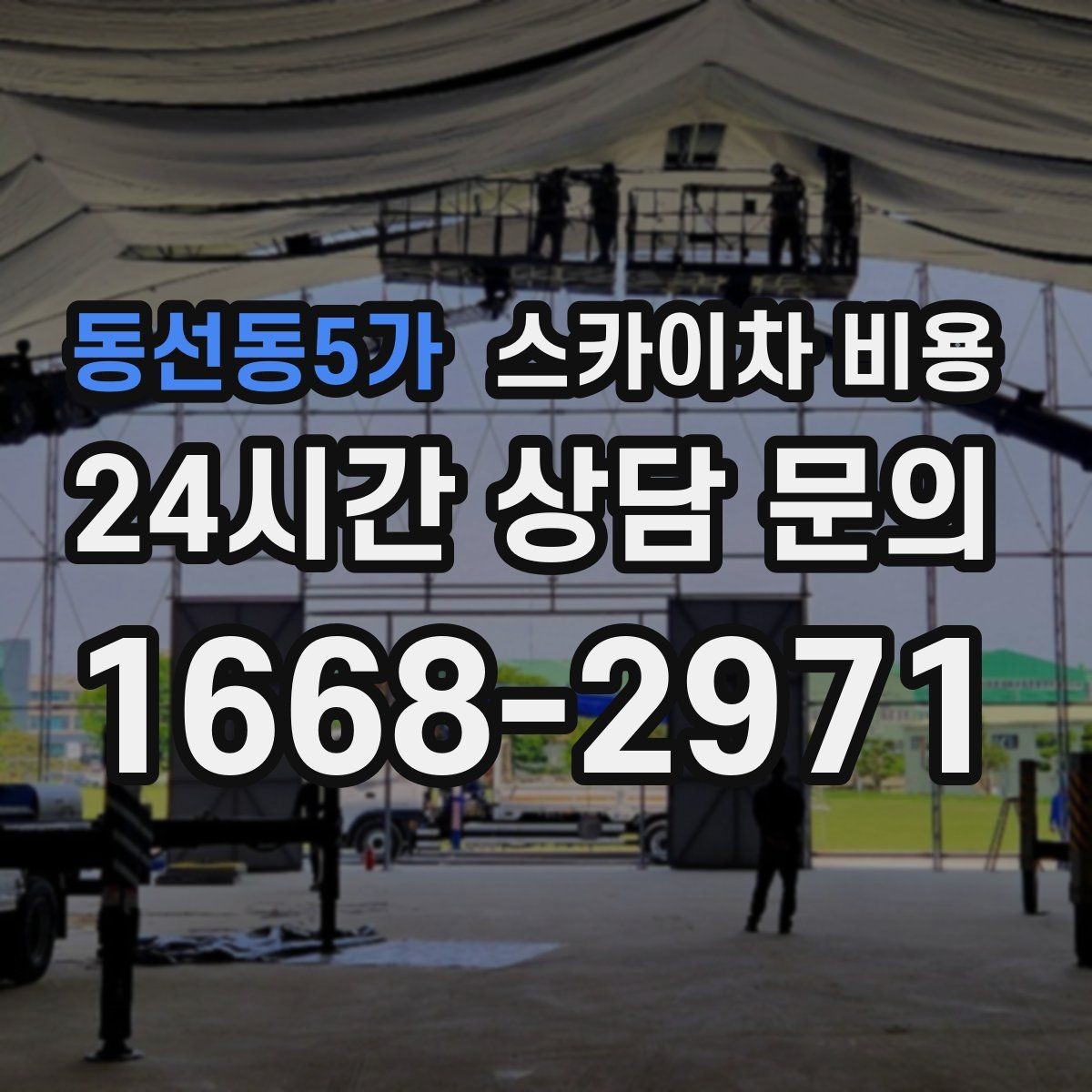 동선동5가 스카이차 비용 채널간판은 작업 포인트가 많아지는 이유