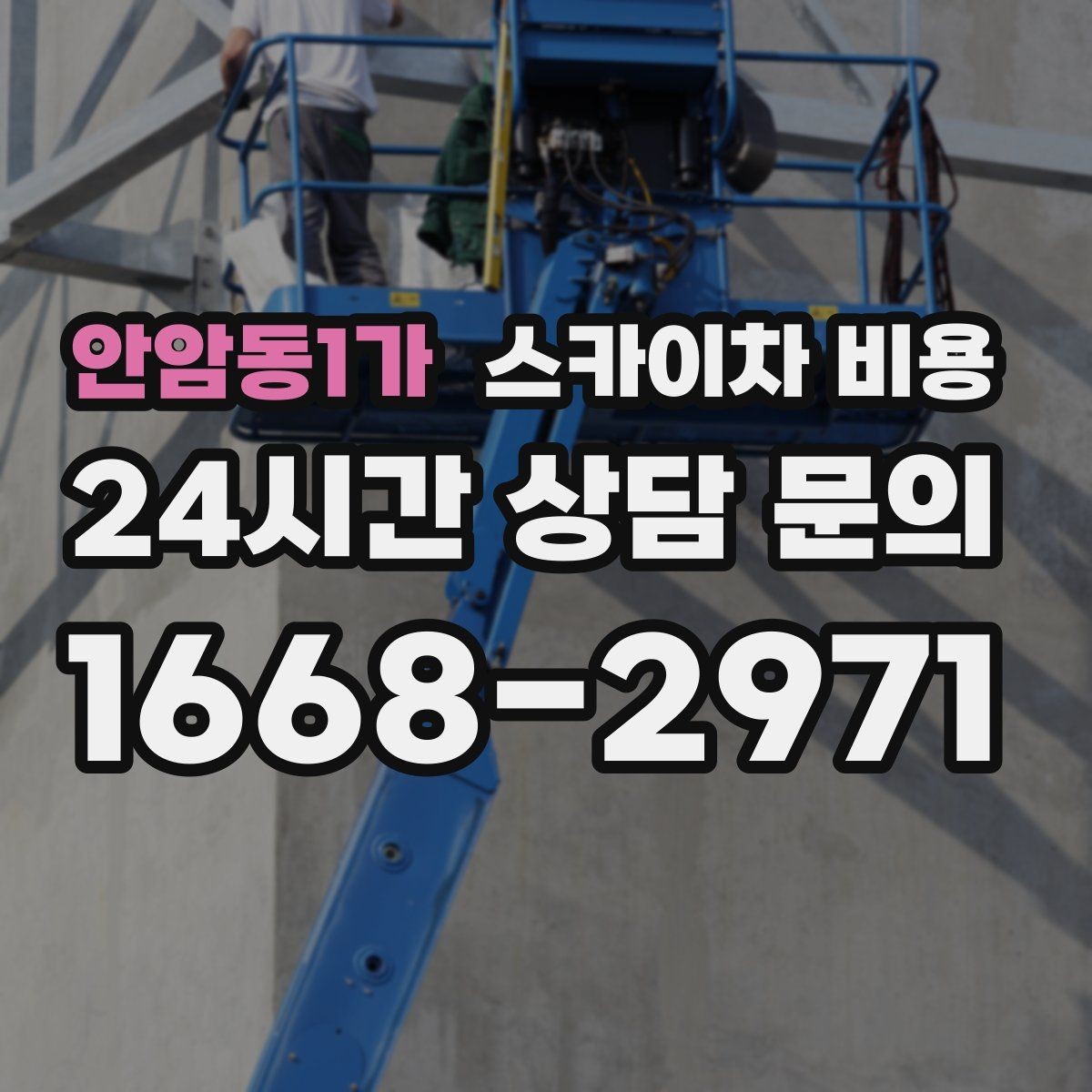 안암동1가 스카이차 비용 고소 세척이 포함되면 견적이 달라질까