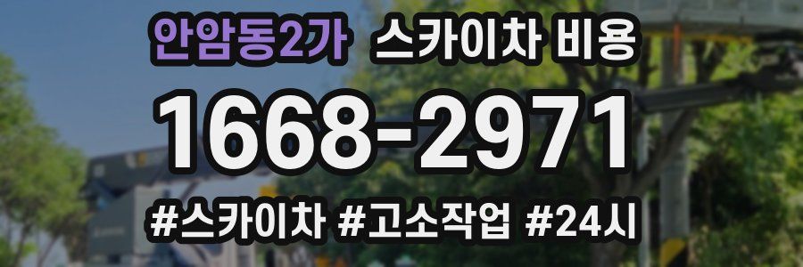 안암동2가 스카이차 비용