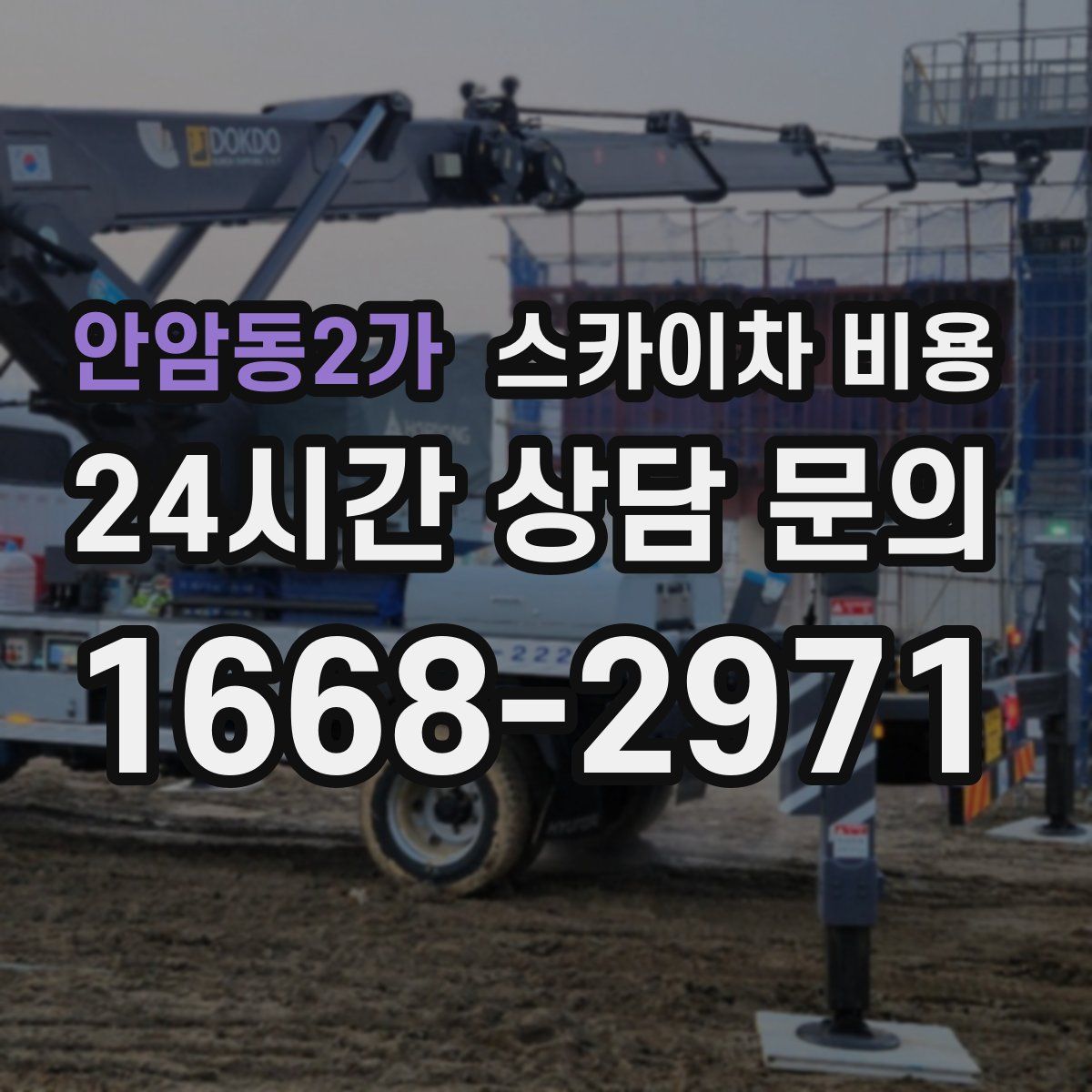 안암동2가 스카이차 비용