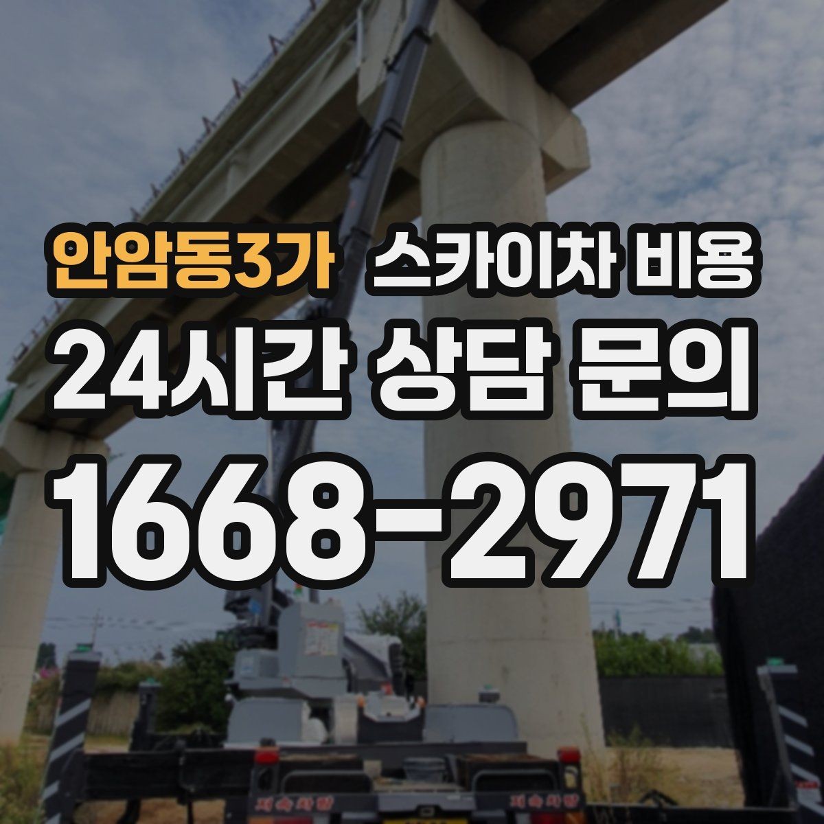 안암동3가 스카이차 비용 외벽 코킹 작업을 묶어 진행하는 팁