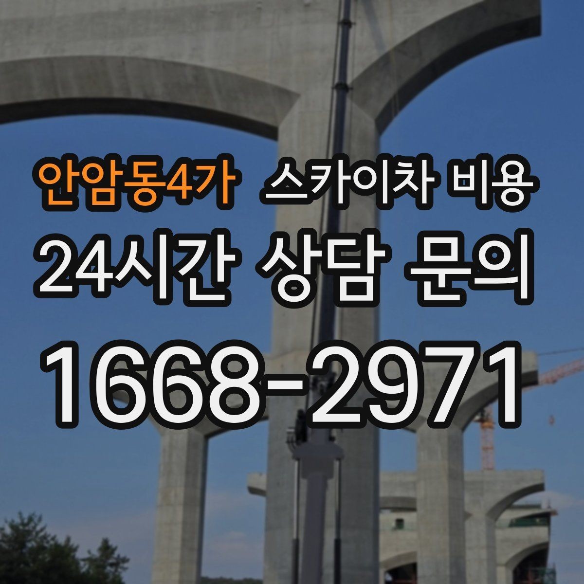 안암동4가 스카이차 비용 차선 점유가 필요한 현장 체크 포인트
