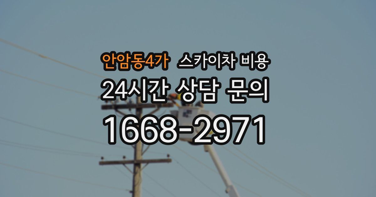 안암동4가 스카이차 비용