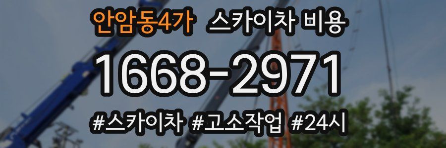 안암동4가 스카이차 비용