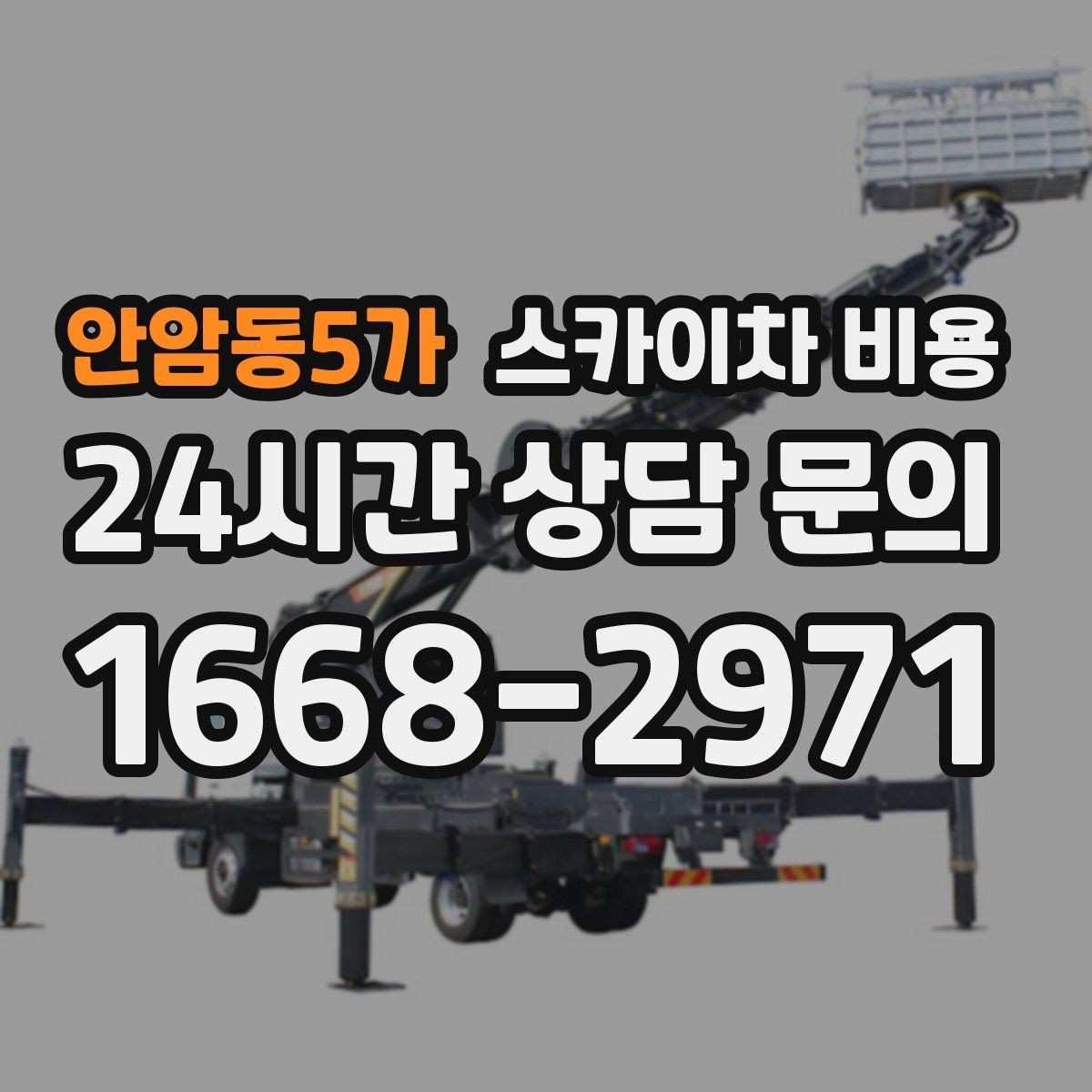 안암동5가 스카이차 비용 외벽 재질에 따라 작업 내용/난이도가 달라질까