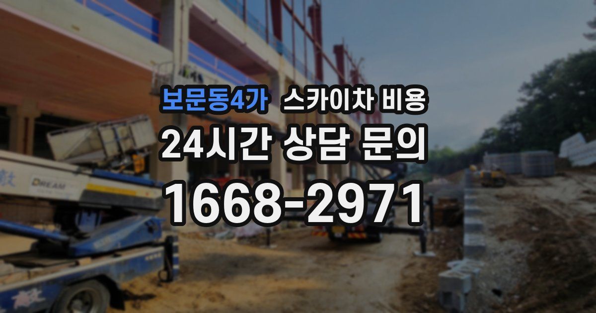 보문동4가 스카이차 비용
