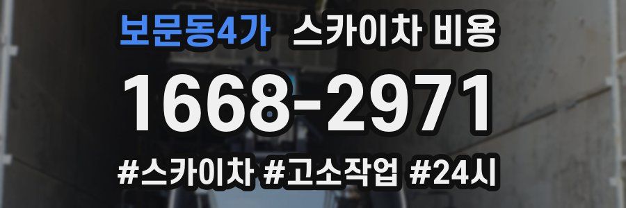 보문동4가 스카이차 비용