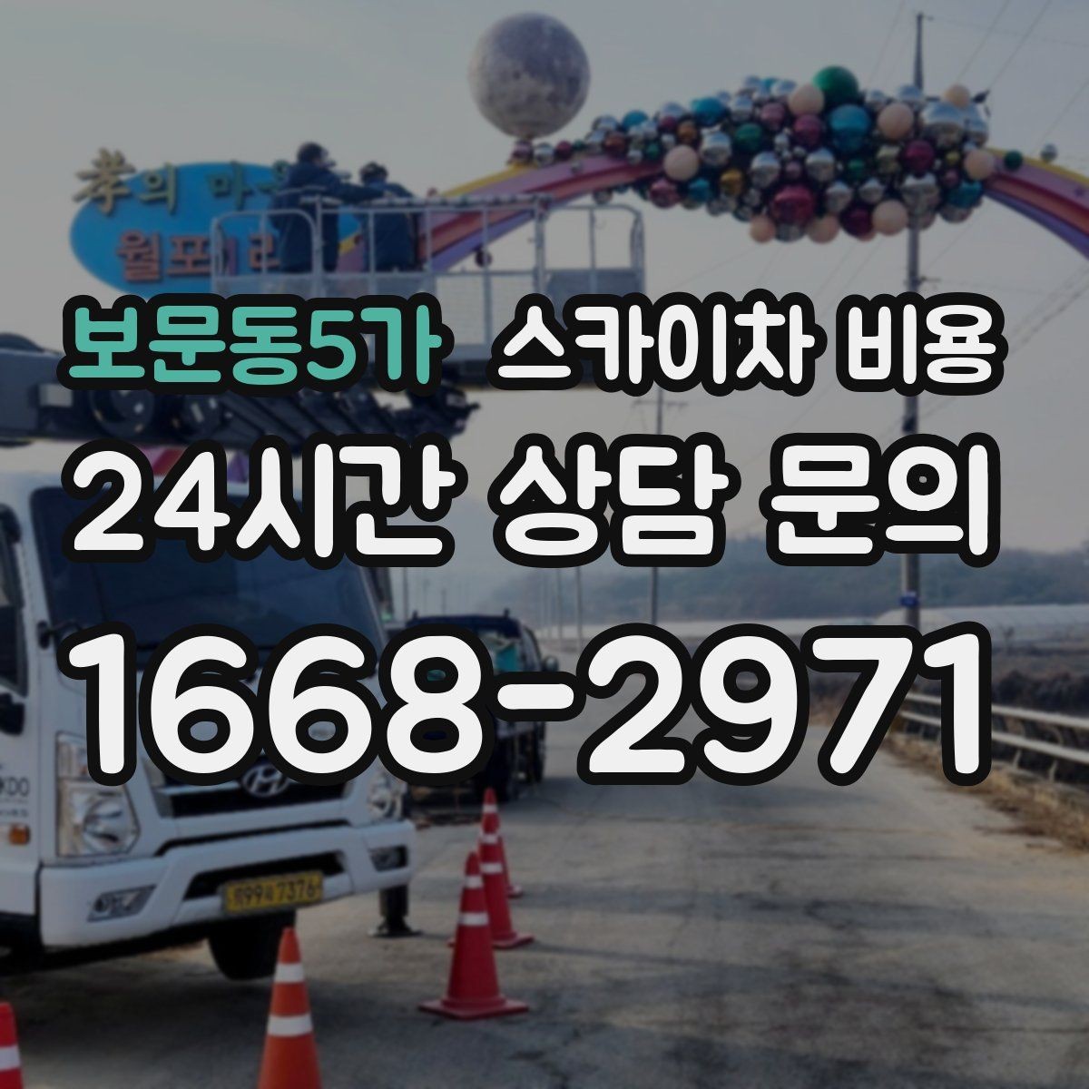 보문동5가 스카이차 비용 추가 비용이 생기는 대표 상황 정리