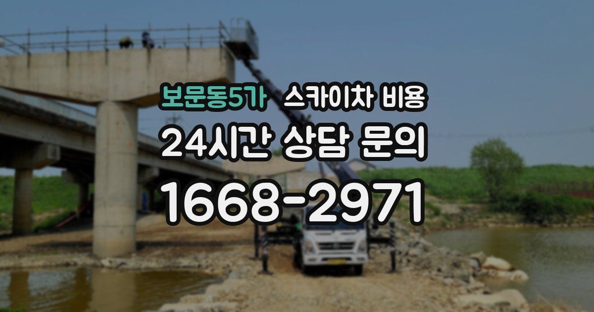 보문동5가 스카이차 비용