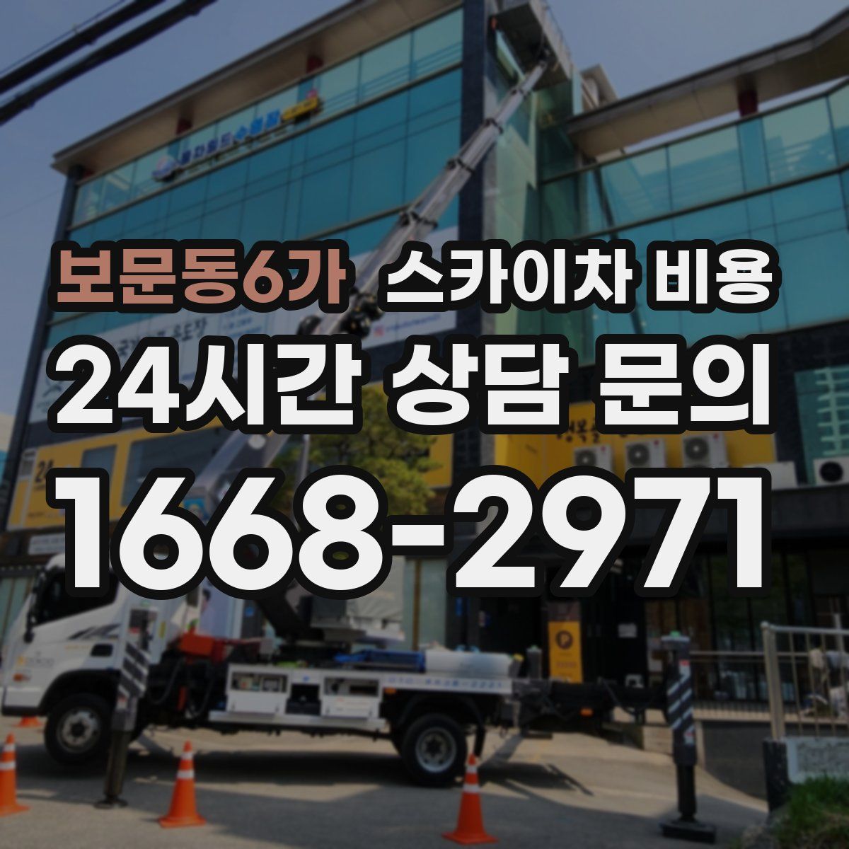 보문동6가 스카이차 비용