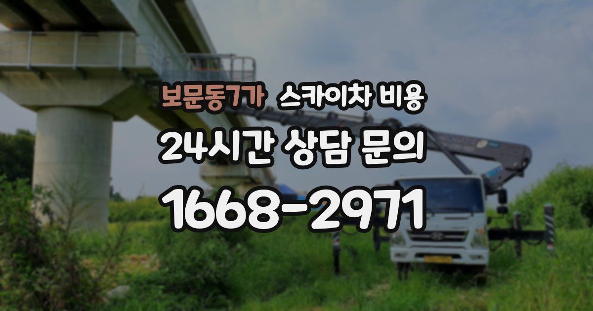 보문동7가 스카이차 비용